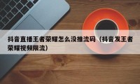 抖音直播王者荣耀怎么没推流码（抖音发王者荣耀视频限流）