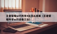 王者荣耀wifi共享4台怎么回事（王者荣耀共享wifi设备三台）