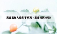 黑客怎样入侵和平精英（黑客精英攻略）