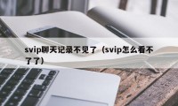 svip聊天记录不见了（svip怎么看不了了）