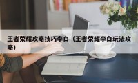 王者荣耀攻略技巧李白（王者荣耀李白玩法攻略）