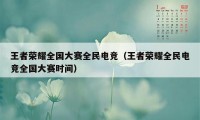 王者荣耀全国大赛全民电竞（王者荣耀全民电竞全国大赛时间）