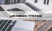 pp助手破解论坛（PP助手旧版）