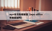 wps有没有破解版（wps office有破解版吗）