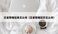 王者荣耀后裔怎么样（王者荣耀后羿怎么样）