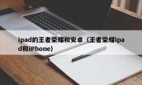 ipad的王者荣耀和安卓（王者荣耀ipad和iPhone）