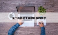 关于孤高的工匠破解版的信息