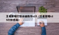 王者荣耀打野详细教学s25（王者荣耀s25打野思路）