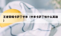 王者荣耀卡萨丁中单（中单卡萨丁怕什么英雄）