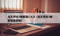 龙王传说3破解版1.4.6（龙王传说3破解版最新版）