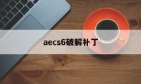 aecs6破解补丁（ae2017破解补丁）