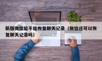 新版微信能不能恢复聊天记录（微信还可以恢复聊天记录吗）