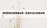 如何获得王者荣耀点券（王者中怎么获得点券）