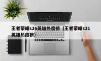 王者荣耀s26英雄热度榜（王者荣耀s21英雄热度榜）