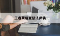 王者荣耀亚瑟法师装（新版亚瑟出法装怎么样）