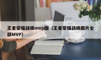 王者荣耀战绩mvp图（王者荣耀战绩图片全部MVP）