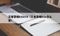 王者荣耀kda3.8（王者荣耀kda怎么算）