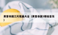 黑客帝国三片尾曲大全（黑客帝国3那段音乐）