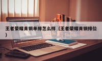 王者荣耀青铜单排怎么样（王者荣耀青铜排位）