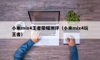 小米mix4王者荣耀测评（小米mix4玩王者）