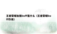 王者荣耀加强buff是什么（王者荣耀buff作用）