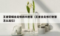 王者荣耀自走棋四大刺客（王者自走棋打刺客怎么站位）