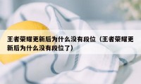 王者荣耀更新后为什么没有段位（王者荣耀更新后为什么没有段位了）