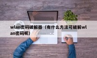 wlan密码破解器（有什么方法可破解wlan密码呢）