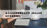 金立s10王者荣耀怎么打开（金立s10可以打王者荣耀吗）