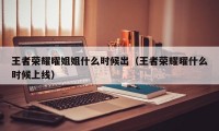 王者荣耀曜姐姐什么时候出（王者荣耀曜什么时候上线）