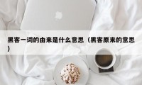 黑客一词的由来是什么意思（黑客原来的意思）