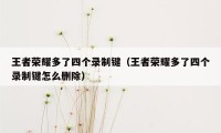 王者荣耀多了四个录制键（王者荣耀多了四个录制键怎么删除）