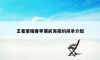 王者荣耀春季赛前海报的简单介绍