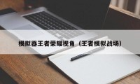 模拟器王者荣耀视角（王者模拟战场）