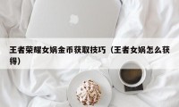 王者荣耀女娲金币获取技巧（王者女娲怎么获得）