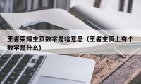 王者荣耀主页数字是啥意思（王者主页上有个数字是什么）