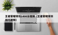 王者荣耀项羽1400分视频（王者荣耀项羽技巧视频）