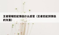 王者荣耀匹配情侣什么感觉（王者匹配到情侣的文案）