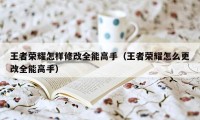 王者荣耀怎样修改全能高手（王者荣耀怎么更改全能高手）