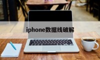 iphone数据线破解（破解苹果数据线认证）