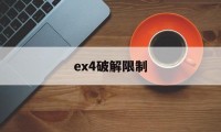 ex4破解限制（怎样破解ex4时间限制）