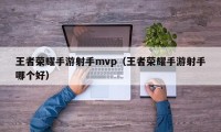 王者荣耀手游射手mvp（王者荣耀手游射手哪个好）