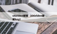 shielden破解（Shielden破解key）