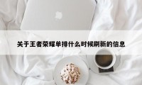 关于王者荣耀单排什么时候刷新的信息