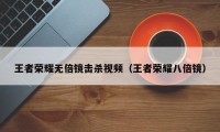 王者荣耀无倍镜击杀视频（王者荣耀八倍镜）