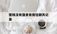 借钱没有借条有微信聊天记录（借款无借条有微信记录）