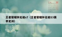 王者荣耀钟无艳s7（王者荣耀钟无艳S3赛季史诗）