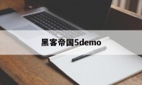 黑客帝国5demo（黑客帝国5的运动摄像和光色表现）