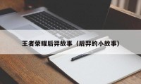 王者荣耀后羿故事（后羿的小故事）