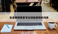 包含赛博黑客韦拉技能解锁的词条